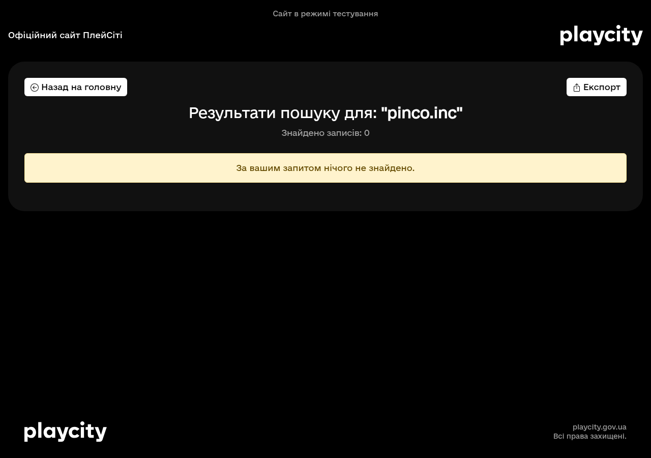 Знімок точного пошуку PlayCity за доменом pinco.inc
