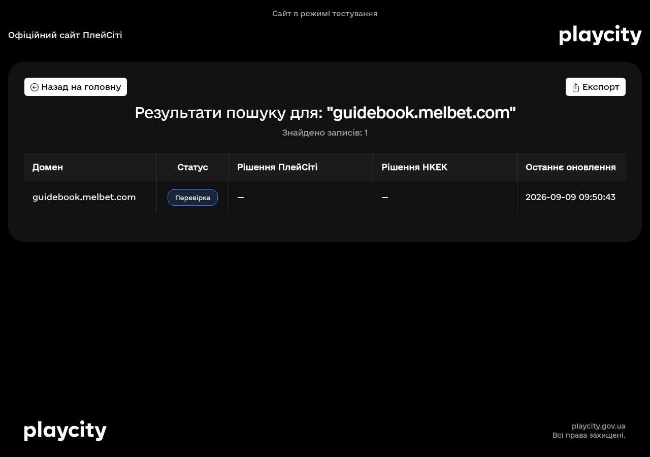 Датований знімок первинного запису для перевірки Melbet